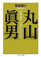 丸山眞男 : 日本近代における公と私 ＜ちくま学芸文庫＞