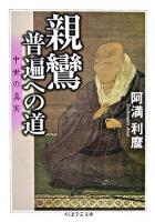 親鸞・普遍への道 : 中世の真実 ＜ちくま学芸文庫＞