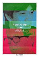 音を視る、時を聴く : 哲学講義 ＜ちくま学芸文庫＞