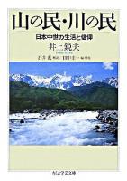 山の民・川の民 : 日本中世の生活と信仰 ＜ちくま学芸文庫＞