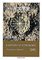 天文学史 ＜ちくま学芸文庫＞ 新版.