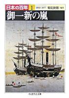 御一新の嵐 ＜ちくま学芸文庫  日本の百年 1＞