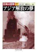 アジア解放の夢 ＜ちくま学芸文庫  日本の百年 7＞