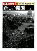 新しい開国 ＜ちくま学芸文庫  日本の百年 10＞