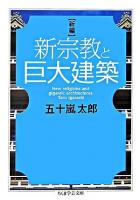 新編新宗教と巨大建築 ＜ちくま学芸文庫＞