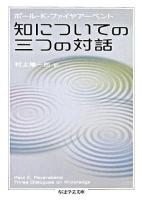 知についての三つの対話 ＜ちくま学芸文庫＞