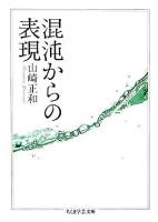 混沌からの表現 ＜ちくま学芸文庫＞