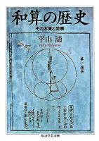 和算の歴史 : その本質と発展 ＜ちくま学芸文庫＞