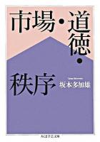 市場・道徳・秩序 ＜ちくま学芸文庫＞