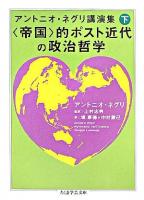 〈帝国〉的ポスト近代の政治哲学 ＜ちくま学芸文庫  アントニオ・ネグリ講演集 / アントニオ・ネグリ 著 下＞