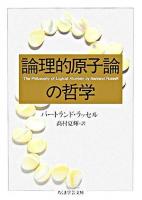 論理的原子論の哲学 ＜ちくま学芸文庫＞