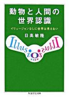 動物と人間の世界認識 : イリュージョンなしに世界は見えない ＜ちくま学芸文庫＞