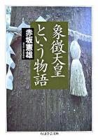 象徴天皇という物語 ＜ちくま学芸文庫＞