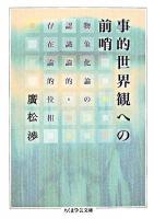 事的世界観への前哨 : 物象化論の認識論的=存在論的位相 ＜ちくま学芸文庫＞