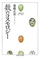 数のコスモロジー ＜ちくま学芸文庫＞
