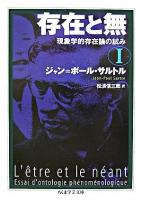 存在と無 : 現象学的存在論の試み 1 ＜ちくま学芸文庫＞