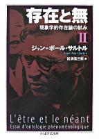 存在と無 : 現象学的存在論の試み 2 ＜ちくま学芸文庫＞