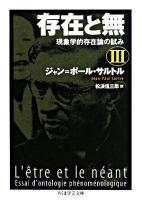 存在と無 : 現象学的存在論の試み 3 ＜ちくま学芸文庫＞