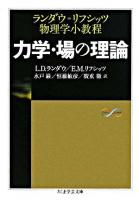 力学・場の理論 : ランダウ=リフシッツ物理学小教程 ＜ちくま学芸文庫＞