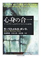 心身の合一 : マールブランシュとビランとベルクソンにおける ＜ちくま学芸文庫＞