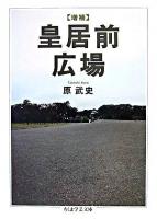 皇居前広場 ＜ちくま学芸文庫＞ 増補.