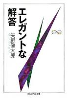 エレガントな解答 ＜ちくま学芸文庫＞