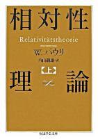 相対性理論 上 ＜ちくま学芸文庫＞