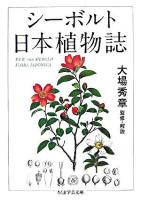 シーボルト日本植物誌 ＜ちくま学芸文庫＞