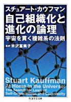 自己組織化と進化の論理 : 宇宙を貫く複雑系の法則 ＜ちくま学芸文庫＞