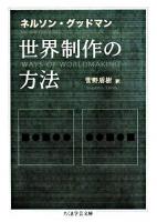 世界制作の方法 ＜ちくま学芸文庫＞