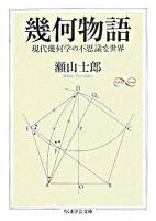 幾何物語 : 現代幾何学の不思議な世界 ＜ちくま学芸文庫＞