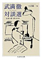 武満徹対談選 : 仕事の夢夢の仕事 ＜ちくま学芸文庫＞