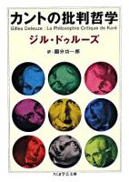 カントの批判哲学 ＜ちくま学芸文庫＞