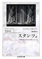 スタンツェ : 西洋文化における言葉とイメージ ＜ちくま学芸文庫＞