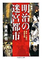 明治の迷宮都市 : 東京・大阪の遊楽空間 ＜ちくま学芸文庫＞ 増補.