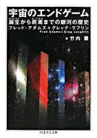 宇宙のエンドゲーム : 誕生から終焉までの銀河の歴史 ＜ちくま学芸文庫＞