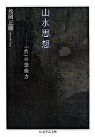 山水思想 : 「負」の想像力 ＜ちくま学芸文庫＞