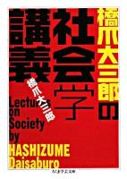 橋爪大三郎の社会学講義 ＜ちくま学芸文庫＞