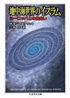 地中海世界のイスラム : ヨーロッパとの出会い ＜ちくま学芸文庫＞