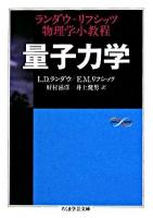量子力学 ＜ちくま学芸文庫＞