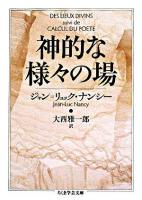 神的な様々の場 ＜ちくま学芸文庫＞