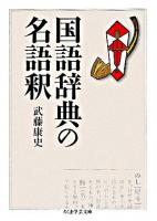 国語辞典の名語釈 ＜ちくま学芸文庫＞