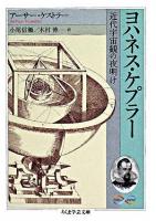 ヨハネス・ケプラー : 近代宇宙観の夜明け ＜ちくま学芸文庫＞