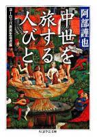 中世を旅する人びと : ヨーロッパ庶民生活点描 ＜ちくま学芸文庫＞