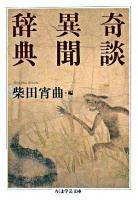 奇談異聞辞典 ＜ちくま学芸文庫＞