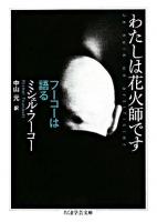 わたしは花火師です : フーコーは語る ＜ちくま学芸文庫＞