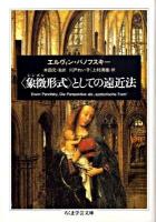 〈象徴(シンボル)形式〉としての遠近法 ＜ちくま学芸文庫 ハ19-4＞