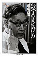 数学のまなび方 ＜ちくま学芸文庫＞ 改訂版