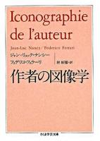 作者の図像学 ＜ちくま学芸文庫＞