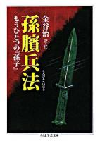 孫ピン兵法 : もうひとつの『孫子』 ＜ちくま学芸文庫  孫臏兵法＞